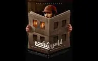 رونمایی از پوستر «لباس شخصی» 