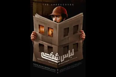 رونمایی از پوستر «لباس شخصی» 