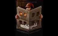 رونمایی از پوستر «لباس شخصی» 