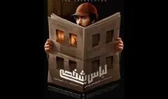 رونمایی از پوستر «لباس شخصی» 