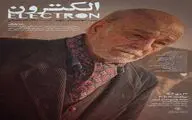  نمایش فیلم کوتاه «الکترون» در خانه هنرمندان ایران