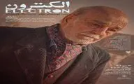 نمایش فیلم کوتاه «الکترون» در خانه هنرمندان ایران