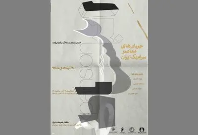 نگاهی به جریان‌های سرامیک معاصر در نمایشگاه "انبساط" 