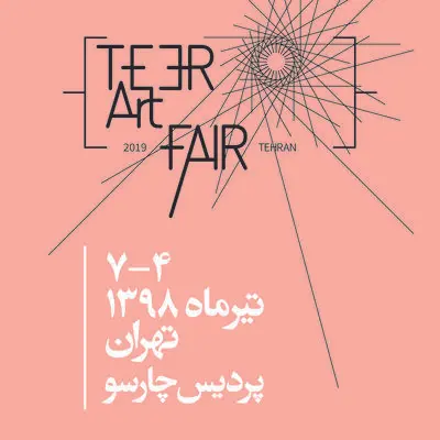 ۱۹ گالری در دومین آرت‌فر تیر