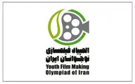 تمدید فرصت شرکت در ششمین المپیاد فیلمسازی نوجوانان