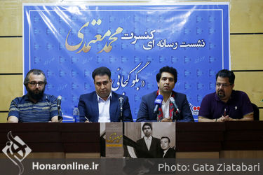 نشست رسانه ای کنسرت "بگو کجایی" محمد معتمدی