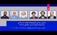 معرفی داوران بخش فیلم‌های کوتاه داستانی جشنواره فیلم شهر