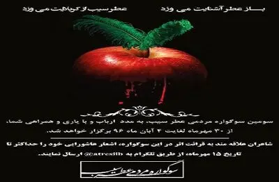 سومین سوگواره مردمی "عطر سیب" در سمنان برگزار می شود