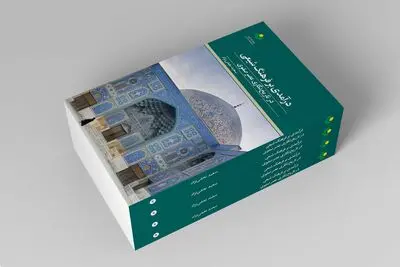 درآمدی بر فرهنگ شیعی در تاریخ‌نگاری عصر صفوی