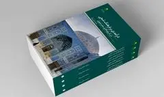 درآمدی بر فرهنگ شیعی در تاریخ‌نگاری عصر صفوی