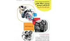 انتشار فراخوان دومین مسابقه عکاسی آرمانشهر کودکان