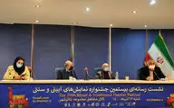 نشست خبری بیستمین جشنواره نمایش‌های آیینی و سنتی در تئاتر شهر