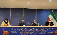 نشست خبری بیستمین جشنواره نمایش‌های آیینی و سنتی در تئاتر شهر
