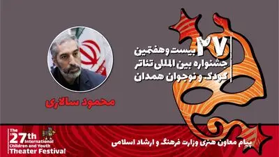 پیام معاون امور هنری وزبر فرهنگ به جشنواره تئاتر کودک و نوجوان همدان