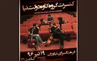 کنسرت تلفیقی کاوه‎ دولت‎نیا برگزار می‌شود