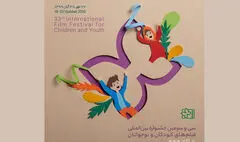 کارگاه‌های آموزشی جشنواره ۳۳ فیلم کودک در دسترس علاقه‌مندان