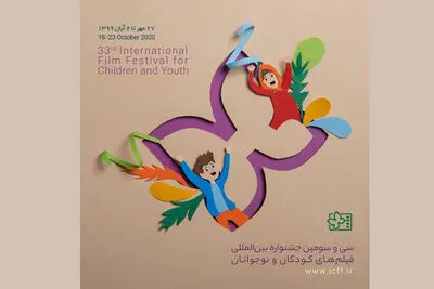 کارگاه‌های آموزشی جشنواره ۳۳ فیلم کودک در دسترس علاقه‌مندان