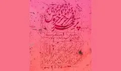 «جیره‌بندی پر خروس برای سوگواری» به صحنه می‌رود