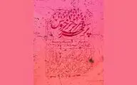 «جیره‌بندی پر خروس برای سوگواری» به صحنه می‌رود