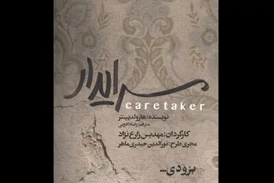 "سرایدار" طراحان خود را شناخت