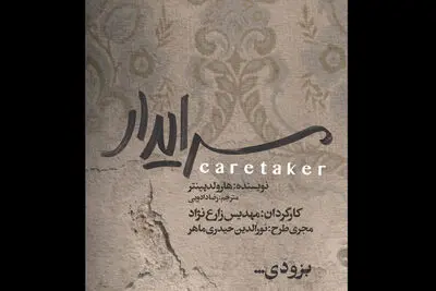 "سرایدار" طراحان خود را شناخت