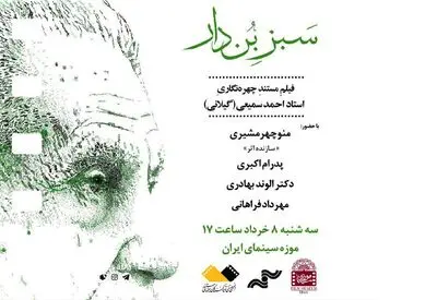نمایش «سبز بُن دار» ساخته منوچهر مشیری در موزه سینما