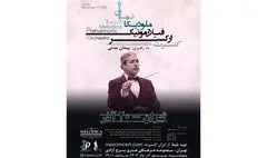 برج آزادی میزبان اجرای ارکستر فیلارمونیک ملودیکا