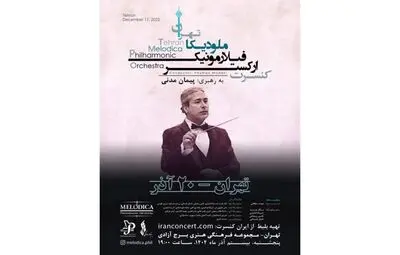 برج آزادی میزبان اجرای ارکستر فیلارمونیک ملودیکا