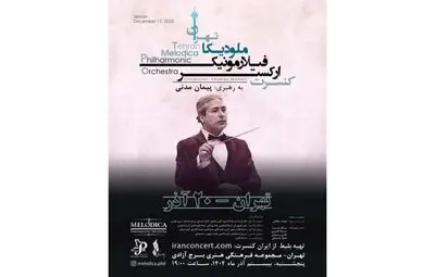 برج آزادی میزبان اجرای ارکستر فیلارمونیک ملودیکا