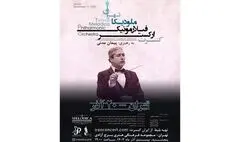 برج آزادی میزبان اجرای ارکستر فیلارمونیک ملودیکا