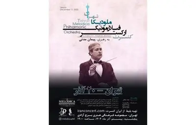 برج آزادی میزبان اجرای ارکستر فیلارمونیک ملودیکا