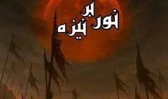 نمایش «نور بر نیزه»  روی صحنه می‌رود