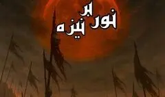 نمایش «نور بر نیزه»  روی صحنه می‌رود