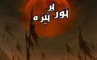 نمایش «نور بر نیزه»  روی صحنه می‌رود