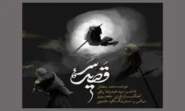 موزیک ویدیو "قصیده سر" با صدای حامد سلطانی