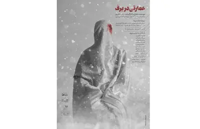 "عمارتی در برف" نمایشی دلهره‌آور است