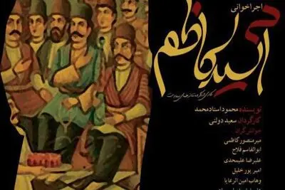 اجراخوانی "آسیدکاظم" به نفع سیل زدگان