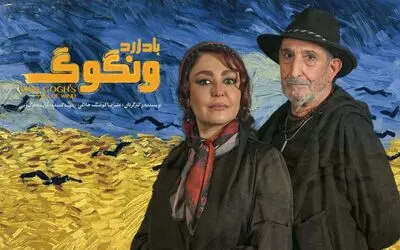 آغاز بلیت‌فروشی «باد زرد - ونگوگ» از امروز 