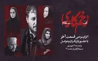 قسمت پایانی«زخم کاری ٣» را در کنار بازیگرانش ببینید  