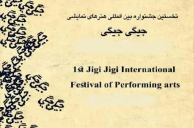 معرفی جشنواره بین المللی هنرهای نمایشی "جیگی جیگی" در مشهد 