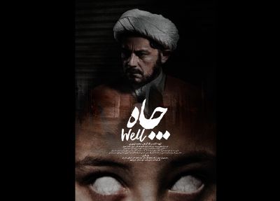 فیلم کوتاه «چاه» آماده نمایش شد