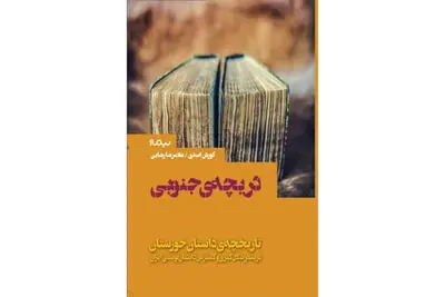 "دریچه‌ی جنوبی" آخرین کتاب کورش اسدی منتشر شد
