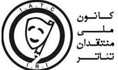 دبیر جشن سالانه کانون ملی منتقدان تئاتر معرفی شد