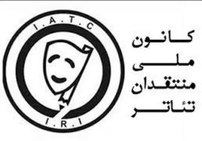 دبیر جشن سالانه کانون ملی منتقدان تئاتر معرفی شد
