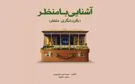 رونمایی از کتاب آشنایی با منظر و گردشگری منظر / نگاهی نو به گردشگری
