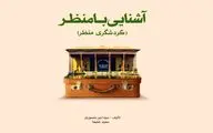 رونمایی از کتاب آشنایی با منظر و گردشگری منظر / نگاهی نو به گردشگری