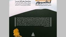 نمایشگاهی از آثار مجموعه‌داران در گالری آرتیبیشن