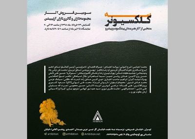 نمایشگاهی از آثار مجموعه‌داران در گالری آرتیبیشن