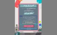 نمایشگاه آثار هنری کودکان استثنایی 