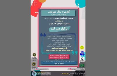 نمایشگاه آثار هنری کودکان استثنایی "به رنگ مهربانی"